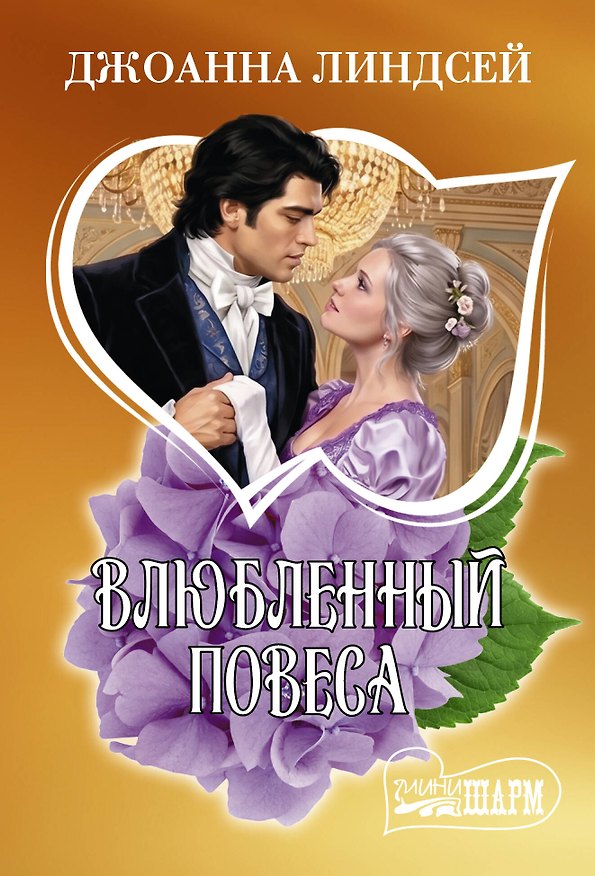 Книга Влюбленный повеса (Джоанна Линдсей) — 1