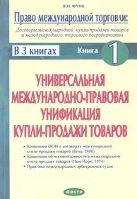 Право международной торговли Кн.1 (м) (в 3 кн.) Договоры международной купли-продажи товаров и международного торгового посредничества Универсальная международно-правовая унификация купли-продажи товаров — 2054458 — 1