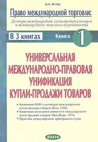 Книга Право международной торговли Кн.1 (м) (в 3 кн.) Договоры международной купли-продажи товаров и международного торгового посредничества Универсальная международно-правовая унификация купли-продажи товаров () — 1