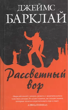 Рассветный вор — 2071360 — 1