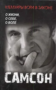 Самсон : роман