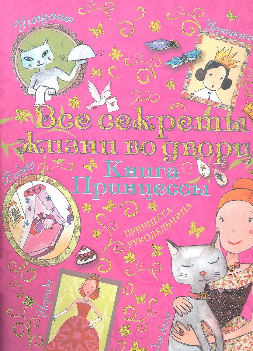 

Все секреты жизни во дворце Книга принцессы (м) Блондо