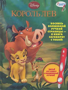 Дисней. Король. Дополнительное издание к серии "Волшебная ручка"