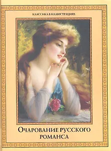 Очарование русского романса.