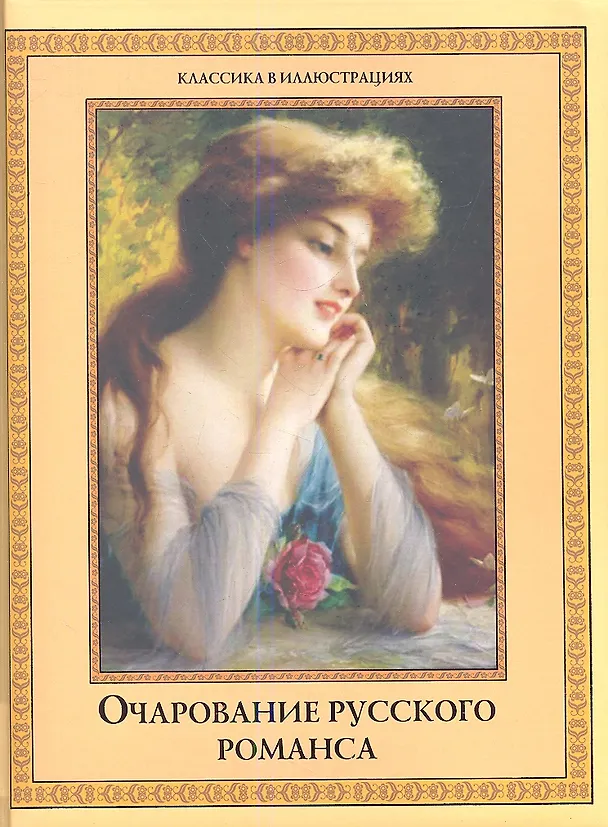 Книга Очарование русского романса. (Дина Лазарчук) — 1