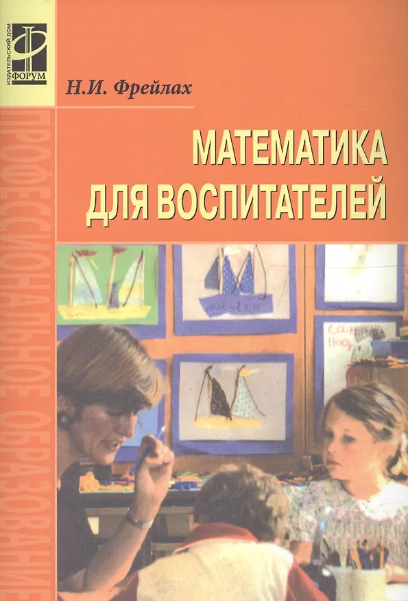 Книга Математика для воспитателей () — 5