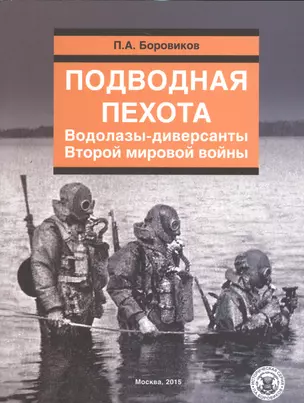 Подводная пехота. Водолазы-диверсанты Второй мировой войны — 2537579 — 1