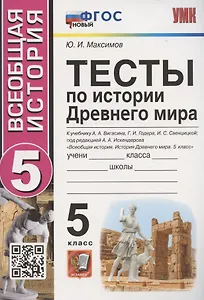 Тесты по истории Древнего мира. 5 класс. К учебнику А.А. Вигасина, Г.И. Годера, И.С. Свенцицкой, под редакцией А.А. Искандерова "Всеобщая история. История Древнего мира. 5 класс" (М.: Просвещение)