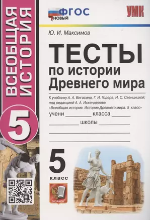 Тесты по истории Древнего мира. 5 класс. К учебнику А.А. Вигасина, Г.И. Годера, И.С. Свенцицкой, под редакцией А.А. Искандерова "Всеобщая история. История Древнего мира. 5 класс" (М.: Просвещение) — 2944615 — 1