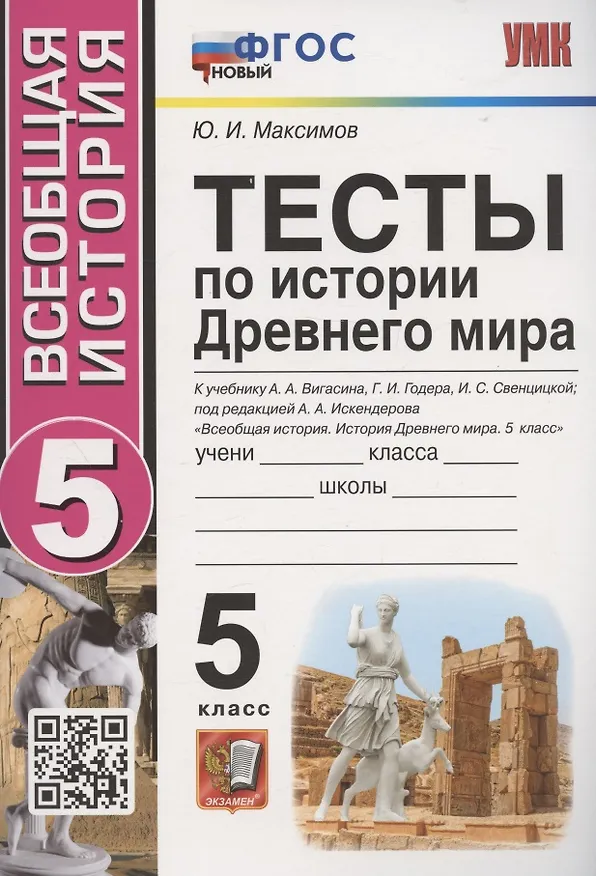 Книга Тесты по истории Древнего мира. 5 класс. К учебнику А.А. Вигасина, Г.И. Годера, И.С. Свенцицкой, под редакцией А.А. Искандерова "Всеобщая история. История Древнего мира. 5 класс" (М.: Просвещение) (Юрий Максимов) — 1
