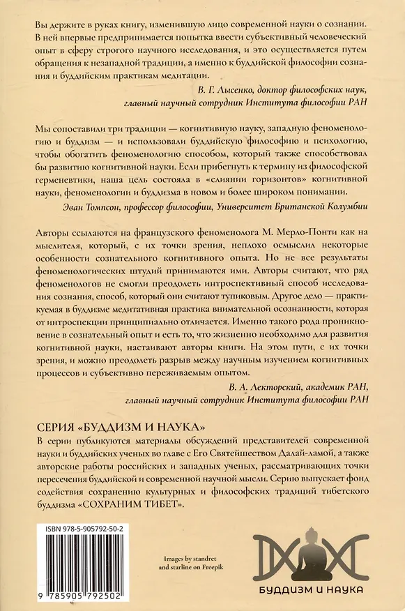 Книга Отелесненный ум. Когнитивная наука и человеческий опыт (Франсиско Варела, Эван Томпосн, Элеонора Рош) — 2