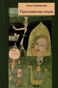 Пространство слуха