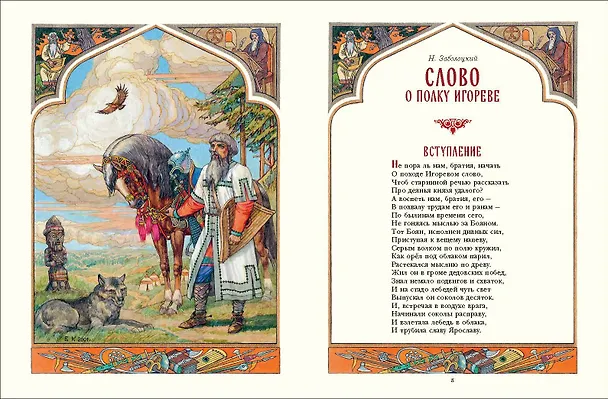 Книга Слово о полку Игореве (ил. В. Королькова) () — 5