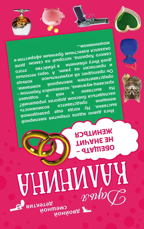 Книга Огонь, вода и медные гроши. Обещать - не значит жениться: романы (двухстороннее издание) (Дарья Калинина) — 2