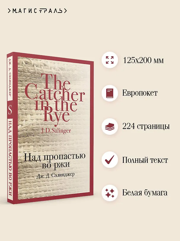 Книга Над пропастью во ржи (Джером Сэлинджер) — 8