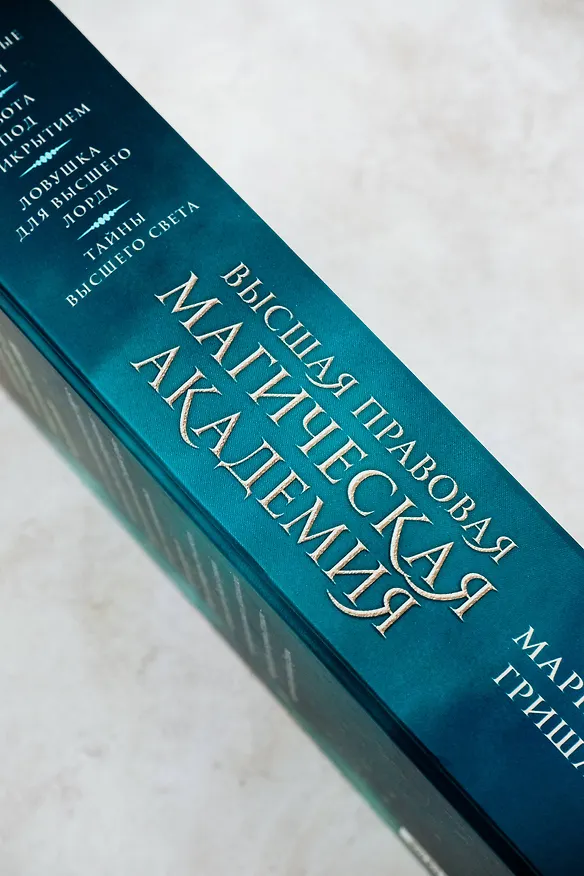 Книга Высшая правовая магическая академия (тетралогия) (Маргарита Гришаева) — 8