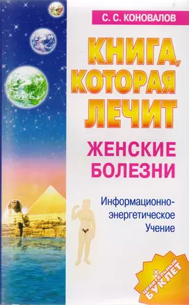 Книга, которая лечит. Женские болезни — 99244 — 1