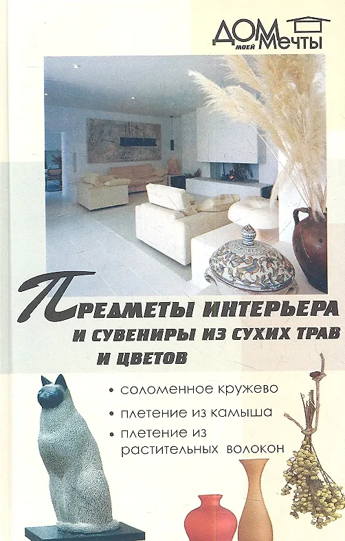 Книга Предметы интерьера и сувениры из сухих трав и цветов (Татьяна Гитун) — 1
