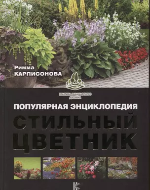 Стильный цветник. Популярная энциклопедия — 2623500 — 1