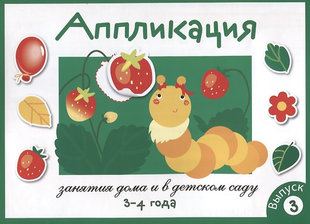 Книга Занятия дома и в детском саду. Аппликация. 3-4 года. Выпуск 3 (Лариса Маврина) — 1