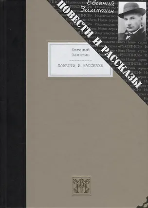 Книга Повести и рассказы (Евгений Замятин)