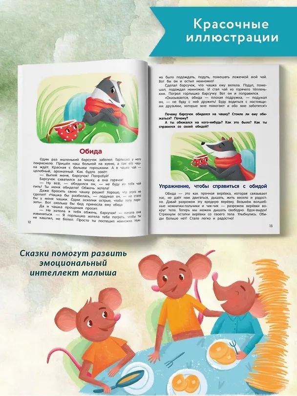 Книга Что ты чувствуешь?: энциклопедия для малышей в сказках (Елена Ульева) — 6