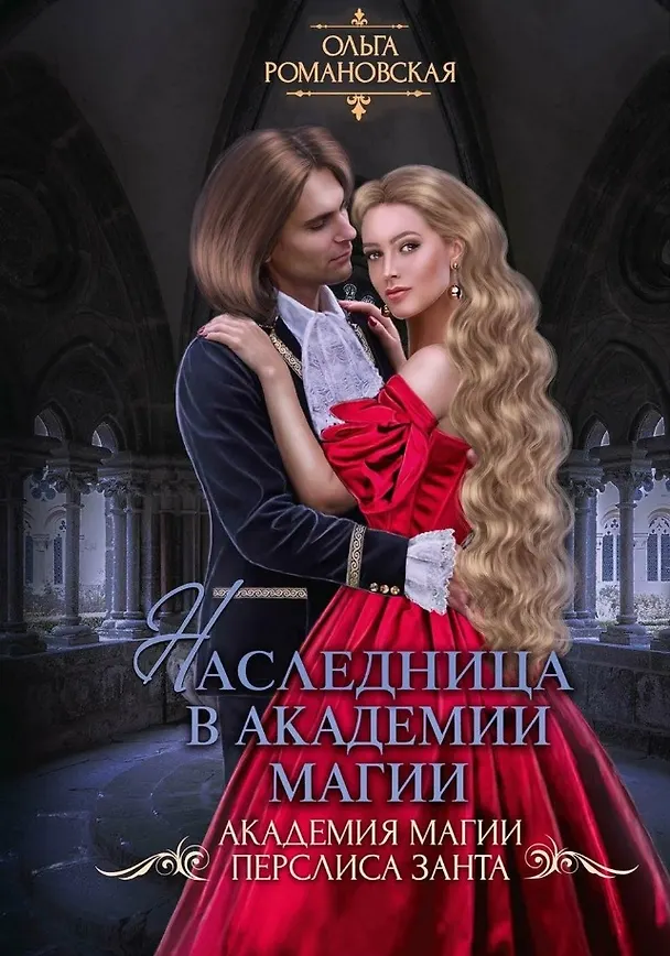 Книга Наследница в академии магии (Ольга Романовская) — 1