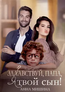 Здравствуй, папа, я твой сын!