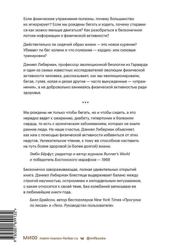 Книга Парадокс упражнений. Научный взгляд на физическую активность, отдых и здоровье (Дэниел Либерман) — 2