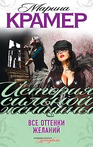 Все оттенки желаний : роман