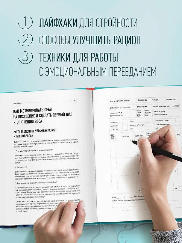 Книга Худеем с Сергеем Обложко. Рабочая тетрадь на 3 месяца (Сергей Обложко) — 6