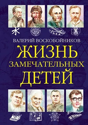 Книга Жизнь замечательных детей. Книга шестая (Валерий Воскобойников)