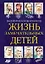Жизнь замечательных детей. Книга шестая — 3082575 — 1