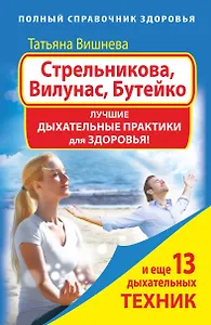 Стрельникова, Вилунас, Бутейко. Лучшие дыхательные практики для здоровья