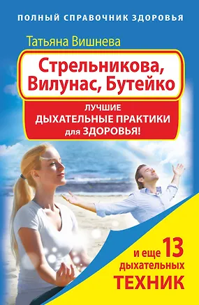 Книга Стрельникова, Вилунас, Бутейко. Лучшие дыхательные практики для здоровья (Татьяна Вишнева)