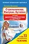 Стрельникова, Вилунас, Бутейко. Лучшие дыхательные практики для здоровья — 2397992 — 1