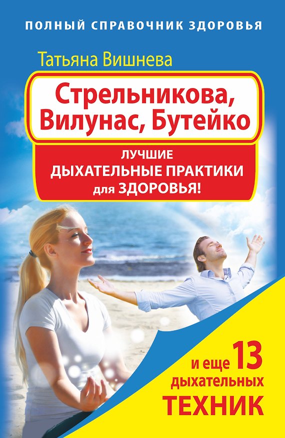 Книга Стрельникова, Вилунас, Бутейко. Лучшие дыхательные практики для здоровья (Татьяна Вишнева) — 1
