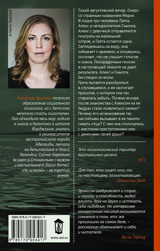Книга Не исчезай (Каролина Эрикссон) — 2