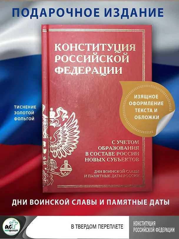 Книга Конституция Российской Федерации с учетом образования в составе России новых субъектов. Дни воинской славы и памятные даты () — 5