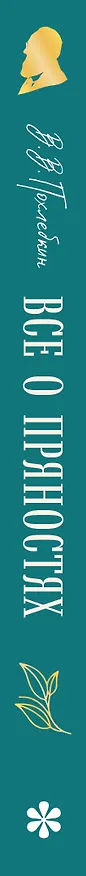 Книга Все о пряностях (подарочное издание с запечатанным обрезом, фольгой и тиснением) (Вильям-Август Похлёбкин) — 3