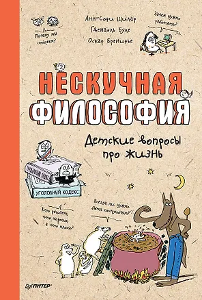 Книга Нескучная философия. Детские вопросы про жизнь (Оскар Бренифье, Гвенаэль Буле, Анн-Софи Щилар)