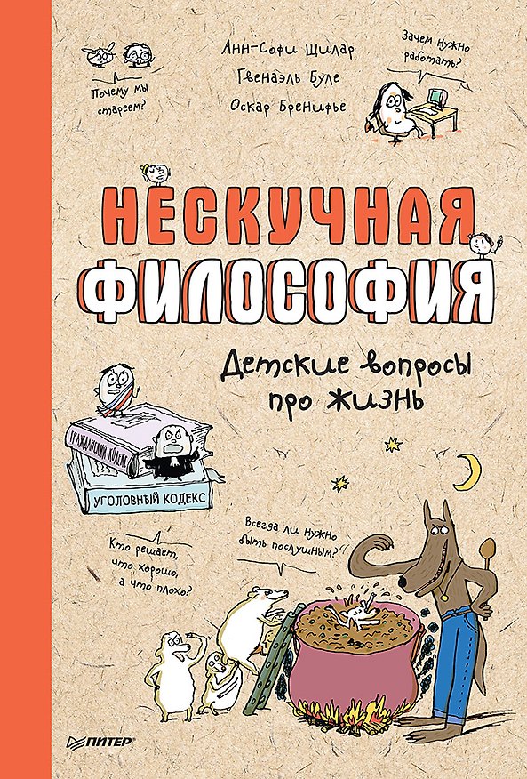 Книга Нескучная философия. Детские вопросы про жизнь (Оскар Бренифье, Гвенаэль Буле, Анн-Софи Щилар) — 1