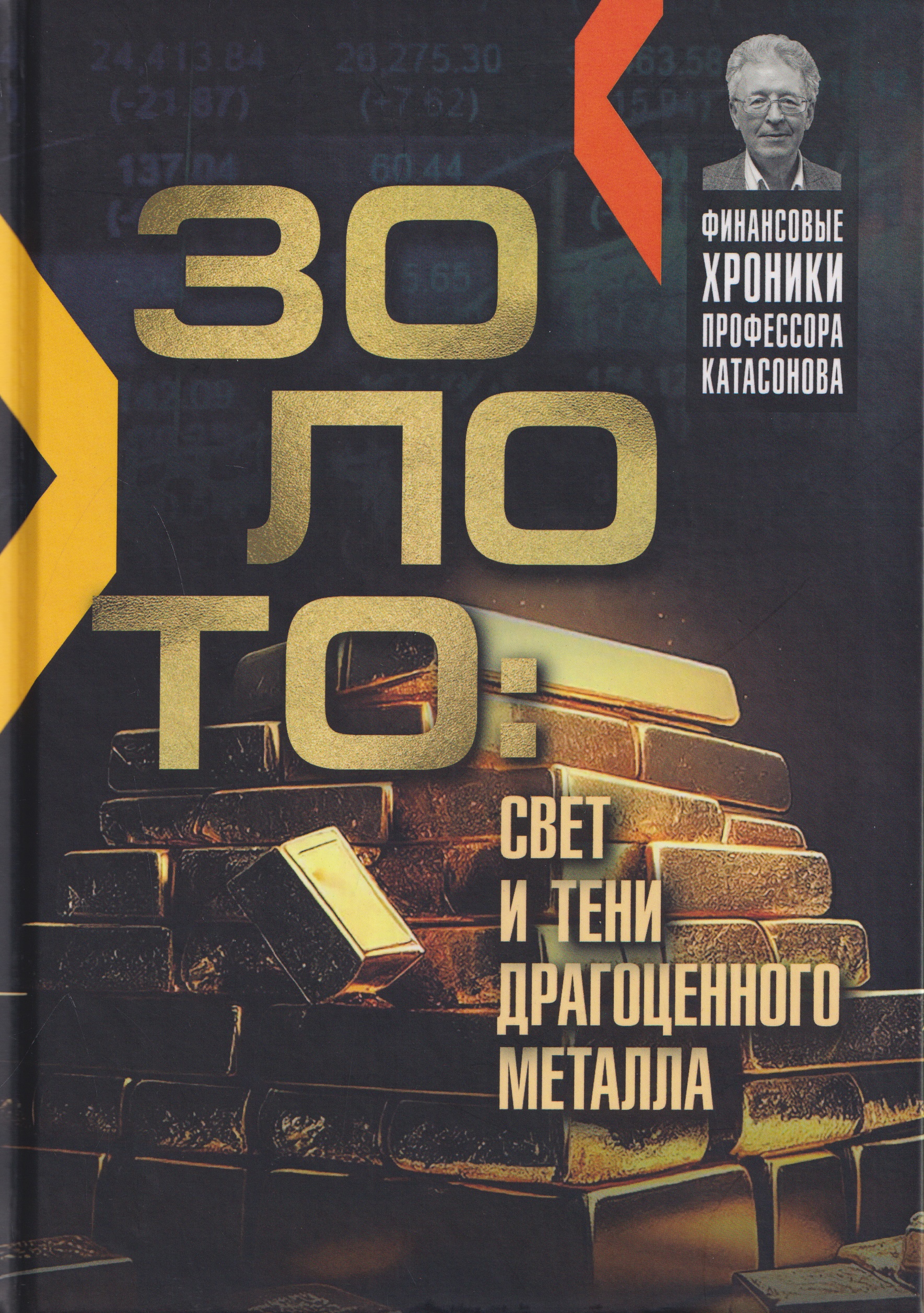 Обложка книги «Золото: свет и тени драгоценного металла»