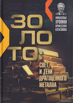 Книга Золото: свет и тени драгоценного металла (Валентин Катасонов)