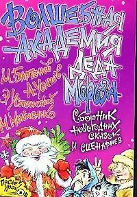 Волшебная академия Деда Мороза Сборник новогодних сказок и сценариев (мПУ)