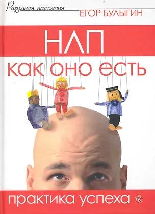 Книга НЛП как оно есть. Практика успеха [Текст] (Егор Булыгин)