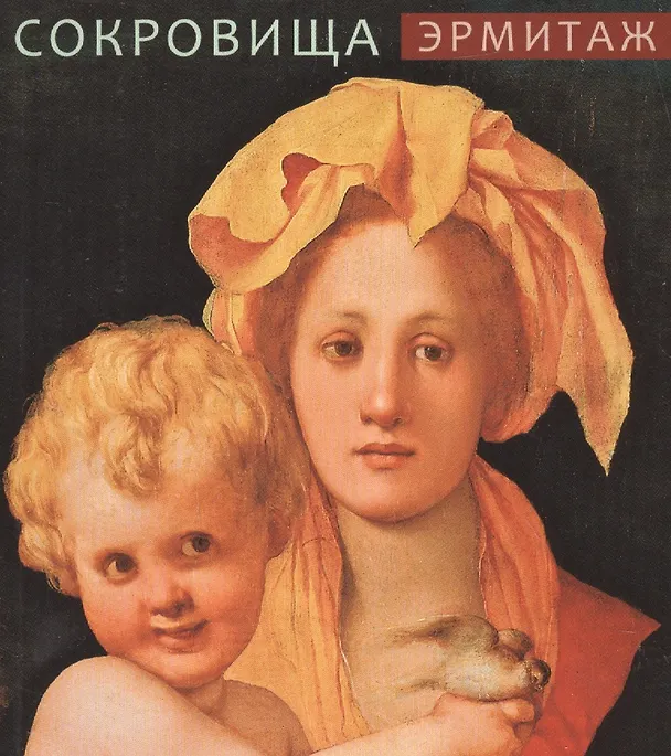 Книга Эрмитаж. Сокровища () — 1