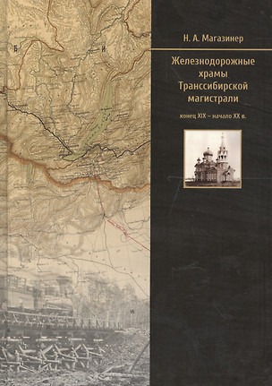 Железнодорожные храмы Транссибирской магистрали (конец XIX — начало XX в.) — 2590084 — 1