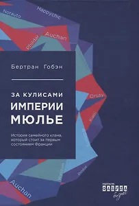 За кулисами империи Мюлье. История семейного клана, который стоит за первым состоянием Франции