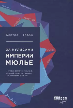 За кулисами империи Мюлье. История семейного клана, который стоит за первым состоянием Франции — 2729096 — 1